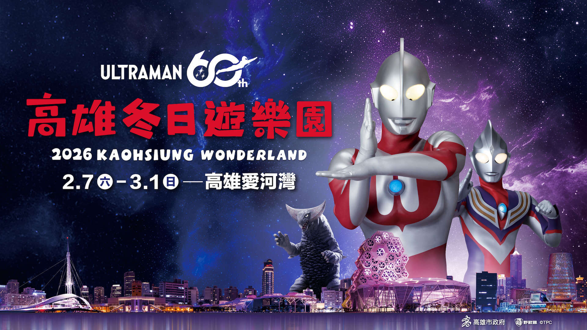 2026 Kaohsiung Wonderland 冬日遊樂園
