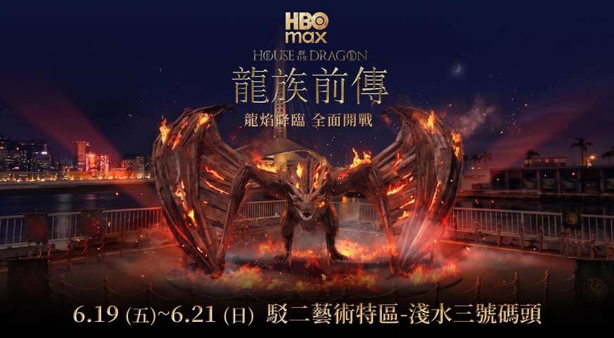 HBO Max《龍族前傳》 重磅降臨高雄