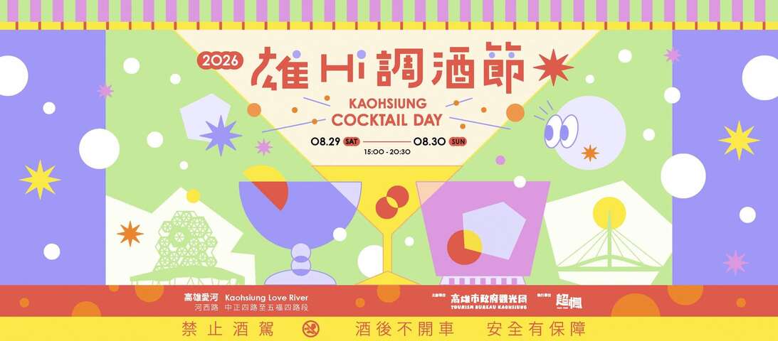 2026高雄雄Hi調酒節