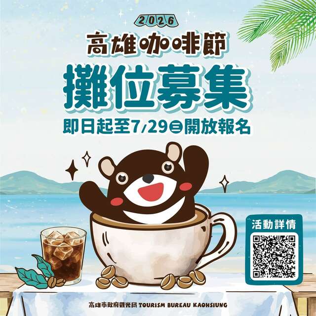 2026高雄咖啡節
