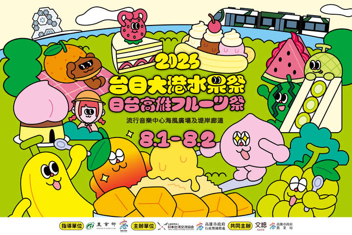 2026台日大港水果祭